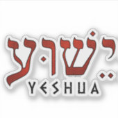י ש ע/Yeshua/Jesus Sticker (Voorkant)