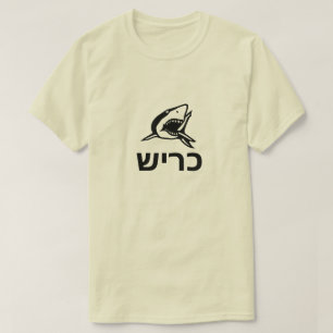 כ ר ש - haai in het Hebreeuws, grijs T-shirt
