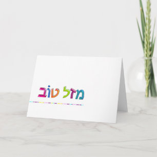 מזלטוב de pret van Mazal Tov 3D-als Hebreeuws Kaart