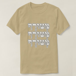 מְ וּ ף - gek in het Hebreeuws, T-shirt