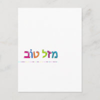 מ ז ט ב Mazal Tov leuk 3D-achtig Hebreeuws wenskaa