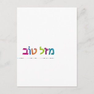 מ ז ט ב Mazal Tov leuk 3D-achtig Hebreeuws wenskaa Briefkaart