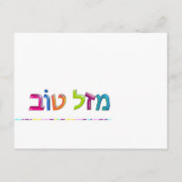 מ ז ט ב Mazal Tov leuk 3D-achtig Hebreeuws wenskaa