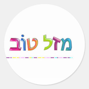 מ ז ט ב Mazal Tov leuk 3D-achtig Hebreeuws wenskaa Ronde Sticker