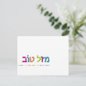 מ ז ל ו ב Mazal Tov carte de voeux Hébreu en 3D am (Debout devant)