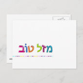 מ ז ל ו ב Mazal Tov carte de voeux Hébreu en 3D am (Devant / Derrière)
