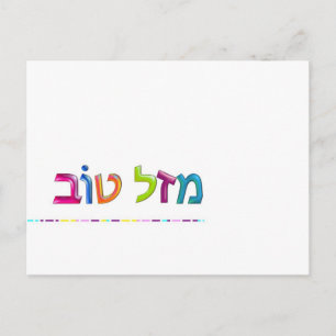 מ ז ל ו ב Mazal Tov carte de voeux Hébreu en 3D am