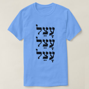 עָצֵל - lui in het Hebreeuws, T-shirt