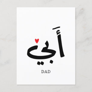 أبي, voor mijn vader briefkaart