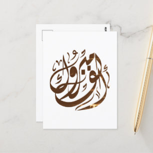 ألف مبروك congratulations briefkaart