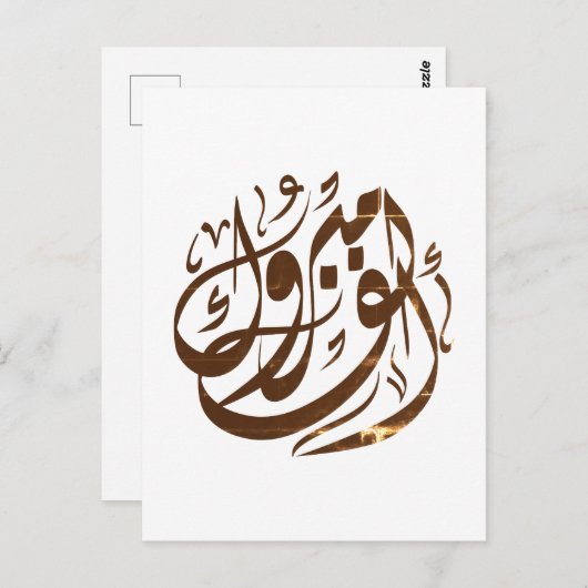 ألف مبروك congratulations briefkaart (Voorkant / Achterkant)