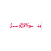 بسم الله ا ل ر ح م ن ا ل ر ح ي م ZELFINKTENDE STEMPEL (Design)