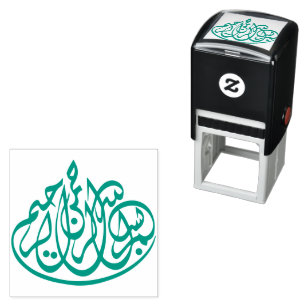 بسم الله ا ل ر ح م ن ا ل ر ح ي م  ZELFINKTENDE STEMPEL