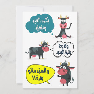 بكرة العيد وبنعيد- Eid Adha Fitr Song Grappig Feestdagenkaart