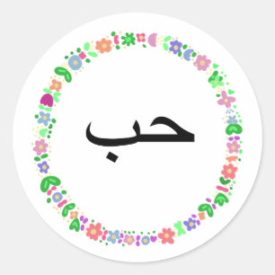 حب betekent ‘liefde’ in het Arabisch. Ronde Sticker