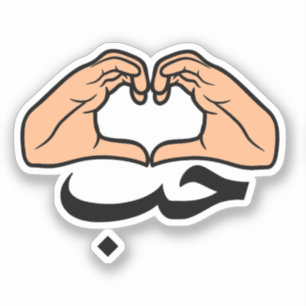 حب Houb liefde in Arabische hart handen Sticker