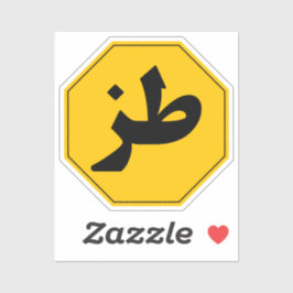 طز Tuz Grappig Arabisch Auto Laptop Telefoon Stick Sticker