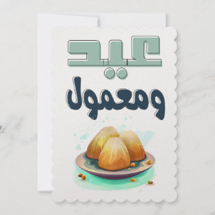 عيد ومعمول- Eid Adha Eid Fitr Maamoul Feestdagenkaart