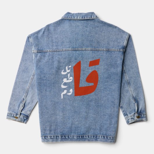 قاتلقط ع ق ا و ماzijn denim jacket (Achterkant)
