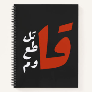 قاتلقط ع ق ا و ماzijn notitieboek