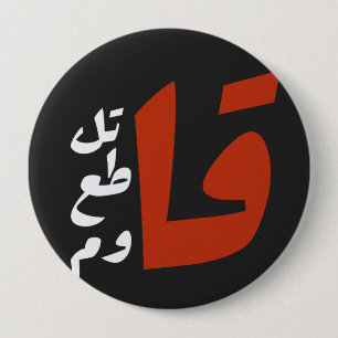 قاتلقط ع ق ا و ماzijn ronde button 4,0 cm