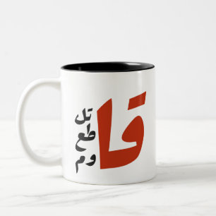 قاتلقط ع ق ا و ماzijn tweekleurige koffiemok