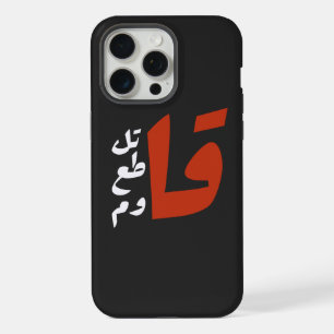 قاتل قاطع قاوم Lutte Boycott Résister mots arabes