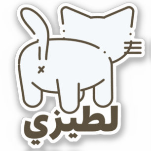 لطيزي La Teezee Kat Kont Grappig Arabisch Sticker
