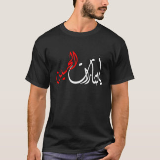 ي ا op ا op het ل ثا op het ر t-shirt