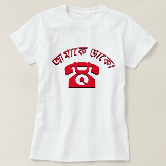 আমাকে ডাকো Bel me in het Bengaals T-shirt (Design voorkant)