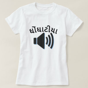 ઘોં ટી , lawaai in Gujarati, geluidsgolf T-shirt