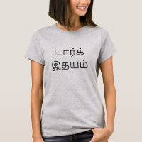 டார்க்இத யம் - Donkere haard in Tamil