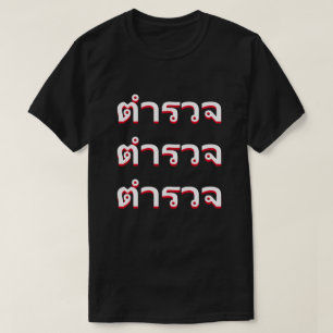 ตำรวจ Politie in het Thais T-shirt