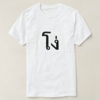 โ ง่ Stupide en T-shirt thaïlandais