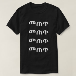 መ ጠ ጥ - Boire en T-shirt Amharique
