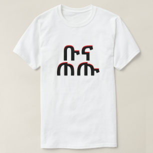 ቡ ና ጠ - drink koffie in Amharic T-shirt
