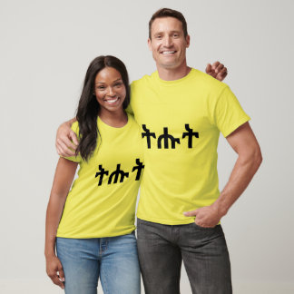 ትሑት Tehut is Amharic Ethiopian T-Shirt