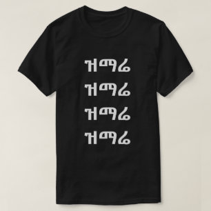 ዝማሬ - Zing in Amhaars T-shirt