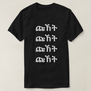 ጩ ኸ ት - Cri en T-shirt Amharique