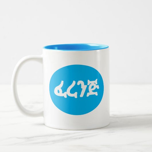 ፈ ረ ን ጅ Ferenj en anglais et en amharique Mug (Gauche)