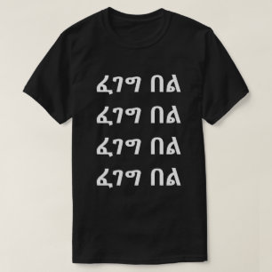 ፈ ግ በ ል - Smile en T-shirt Amharique