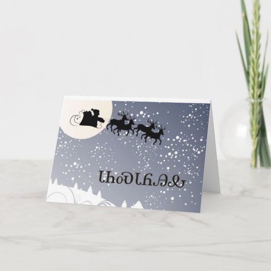 ᏣᎳᎩᏓᏂᏍᏓᏲᎯᎲ cherokee de carte de Noël (Devant)