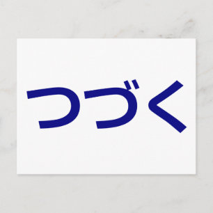 つ づ く Tsudzuku om Japans te blijven Briefkaart