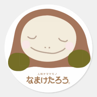 なまけたろう（茶）丸型ラージシール（7.6cm径） ronde sticker