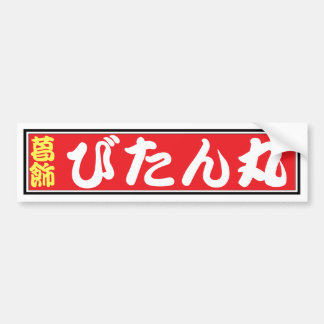 びたん丸バンパーステッカー BUMPERSTICKER
