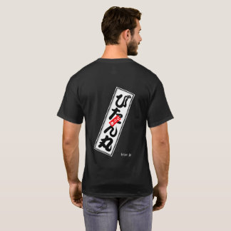 びたん丸 T-SHIRT