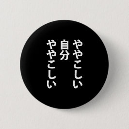 ややこしい RONDE BUTTON 5,7 CM