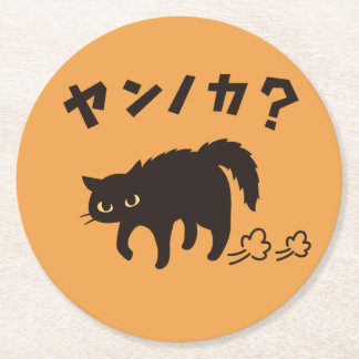 やんのかポーズの黒猫 / Funny Black Cat Crab Walk Ronde Kartonnen Onderzetter