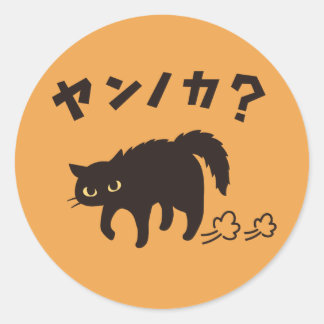 やんのかポーズの黒猫 / Funny Black Cat Crab Walk Ronde Sticker