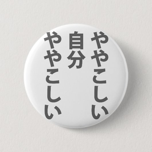 や や し い RONDE BUTTON 5,7 CM (Voorkant)